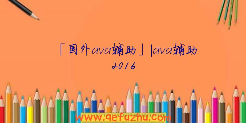 「国外ava辅助」|ava辅助2016